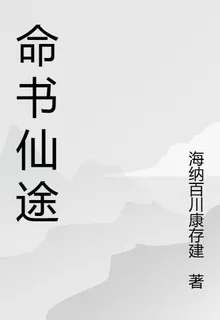 命書仙途 封面