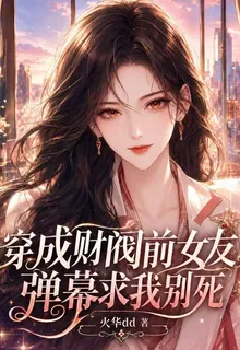 穿成財閥前女友，彈幕求我別死 封面