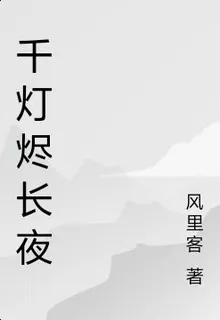 千燈燼長夜 封面