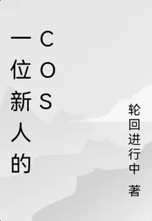 一位新人的cos 封面