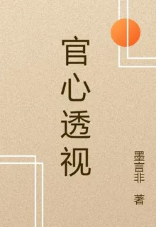 官心透視 封面