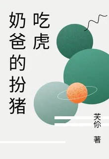 奶爸的扮豬喫虎 封面