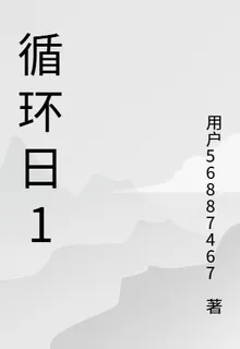 循環日1 封面