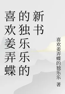 喜歡姜弄蝶的獨樂樂的新書 封面
