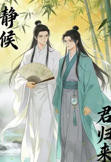 靜候君歸來 封面