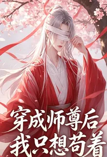 穿成師尊後我只想苟着 封面