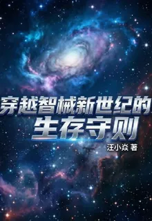 穿越智械新世紀的生存守則 封面
