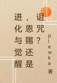 進化與覺醒，恩賜還是詛咒？ 封面