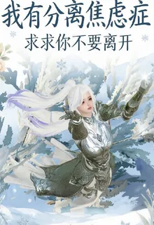 我有分離焦慮症，求求你不要離開 封面