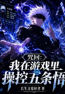 咒回：我在遊戲裏操控五條悟 封面