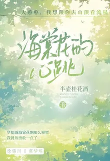 海棠花的心跳 封面