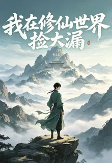 我在修仙世界撿大漏 封面
