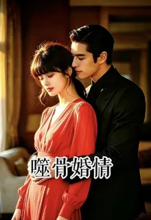 噬骨婚情 封面