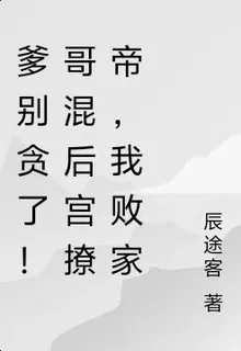 爹別貪了！哥混後宮撩帝，我敗家 封面