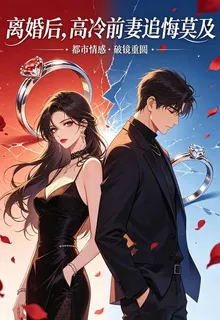 離婚後，高冷前妻追悔莫及 封面