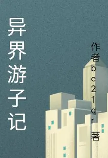 異界遊子記 封面