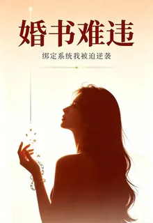 婚書難違：綁定系統我被迫逆襲 封面