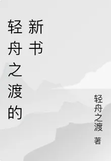 輕舟之渡的新書 封面