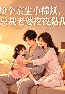 撿個親生小棉襖，總裁老婆夜黏 封面