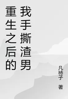 重生之後的我手撕渣男 封面