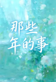 憶那年舊事 封面