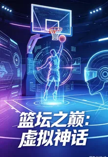 籃壇之巔：虛擬神話 封面