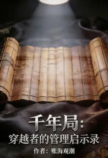 千年局：穿越者的管理啓示錄 封面