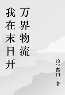 我在末日開萬界物流 封面