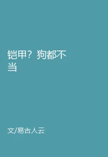 鎧甲？狗都不當 封面