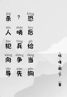 殺人犯嚮導？哨兵爭先恐後給當狗 封面