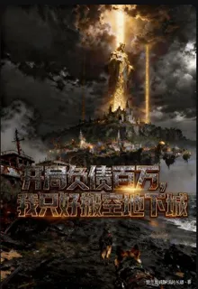 開局負債百萬，我只好搬空地下城 封面