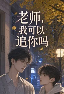 老師，我可以追你嗎 封面