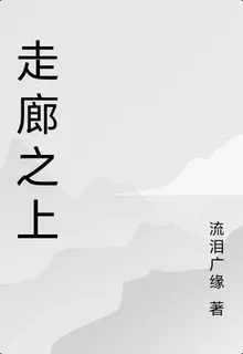 走廊之上 封面