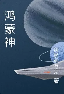 鴻蒙神 封面