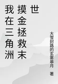 我在三角洲摸金拯救末世 封面