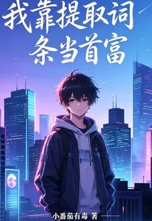 我靠提取詞條當首富 封面