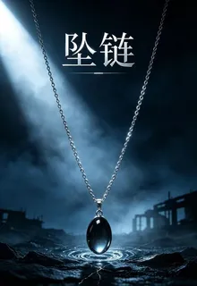 墜鏈 封面