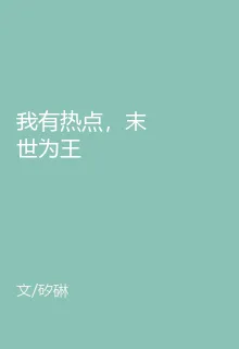 我有熱點，末世爲王 封面