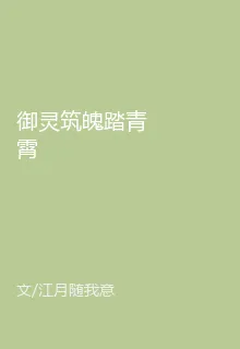 御靈築魄踏青霄 封面