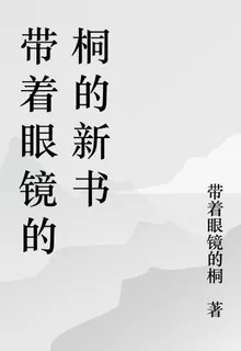 帶着眼鏡的桐的新書 封面