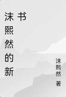 沫熙然的新書 封面