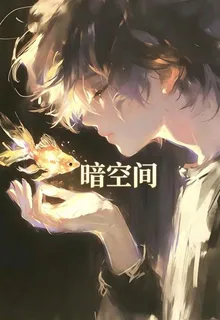 暗空間 封面