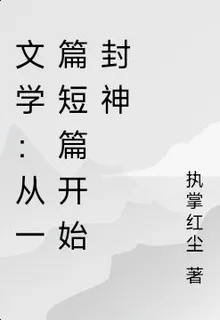 文學：從一篇短篇開始封神 封面