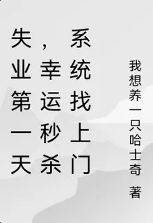 失業第一天，幸運秒殺系統找上門 封面