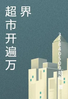 超市開遍萬界 封面