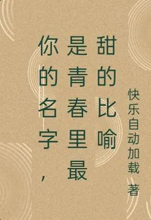 你的名字，是青春裏最甜的比喻 封面