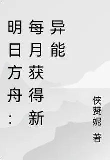 明日方舟：每月獲得新異能 封面