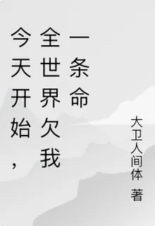 今天開始，全世界欠我一條命 封面