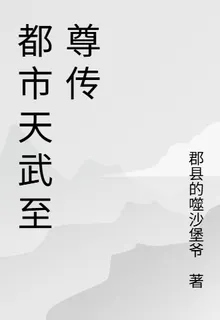 都市天武至尊傳 封面