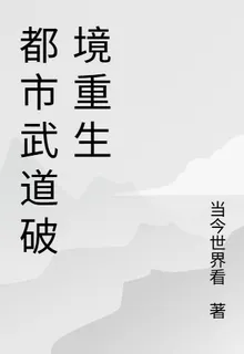 都市武道破境重生 封面